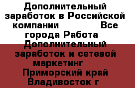 Дополнительный заработок в Российской компании Faberlic - Все города Работа » Дополнительный заработок и сетевой маркетинг   . Приморский край,Владивосток г.